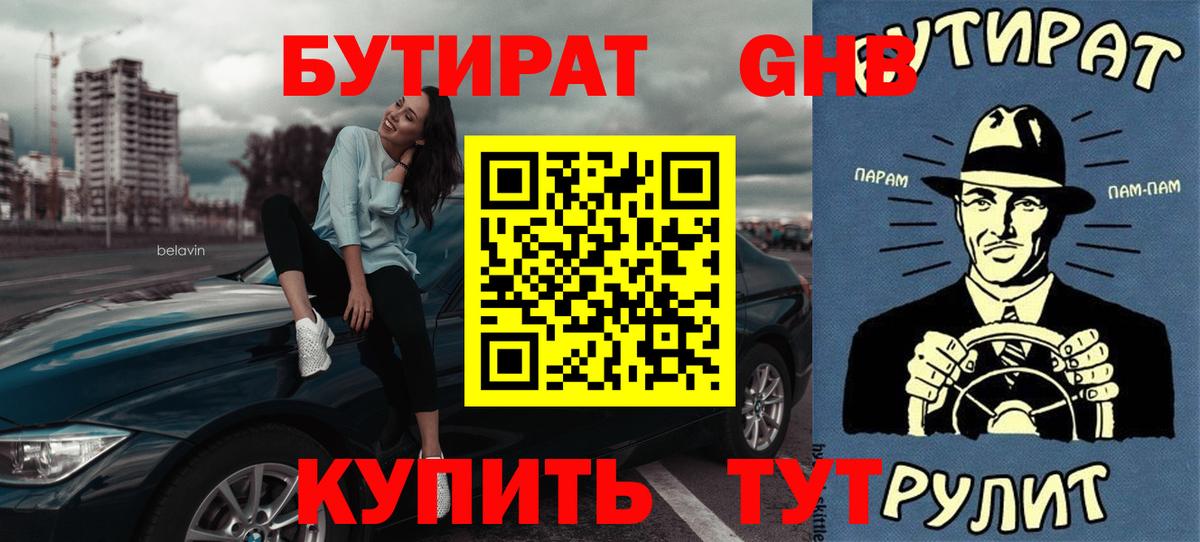 Бутират 99% Партизанск