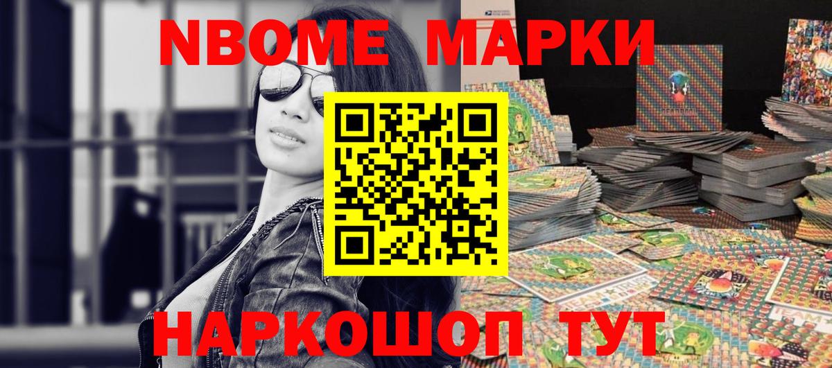 Марки NBOMe 1,8мг Партизанск